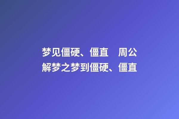 梦见僵硬、僵直　周公解梦之梦到僵硬、僵直